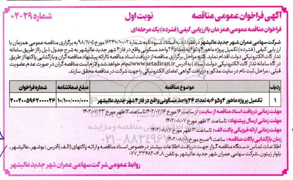 مناقصه عمومی تکمیل پروژه ماهور 4 و 5 و 6 به تعداد 26 واحد مسکونی