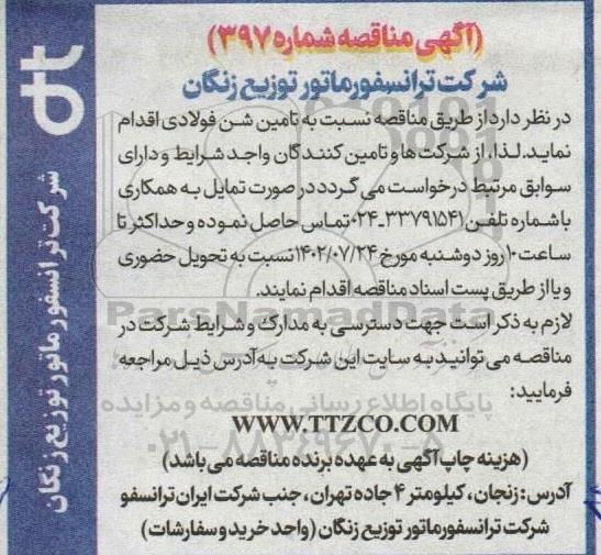 مناقصه تامین شن فولادی