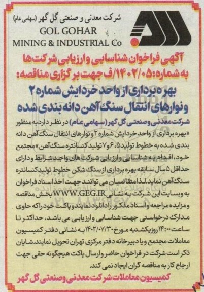 فراخوان شناسایی و ارزیابی شرکت ها بهره برداری از واحد خردایش شماره 2 و نوارهای انتقال سنگ آهن دانه بندی شده
