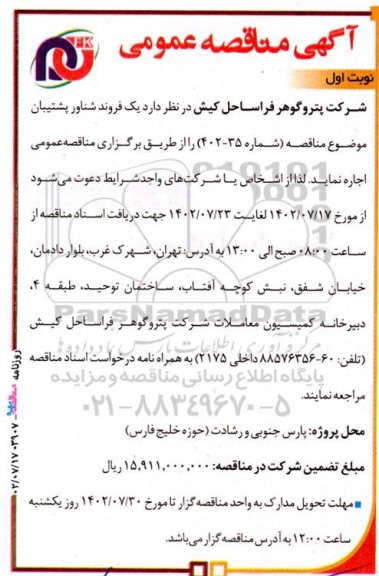 مناقصه اجاره یک فروند شناور پشتیبان 