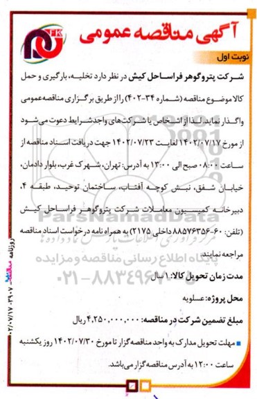 مناقصه تخلیه ، بارگیری و حمل کالا 
