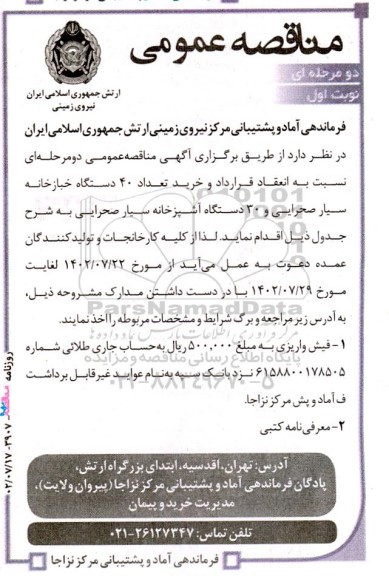 مناقصه انعقاد قرارداد و خرید تعداد 40 دستگاه خبازخانه سیار صحرایی ....