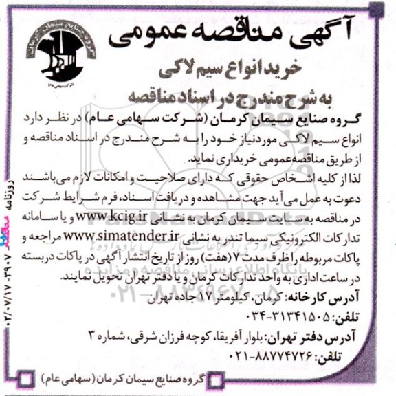 مناقصه خرید انواع سیم لاکی