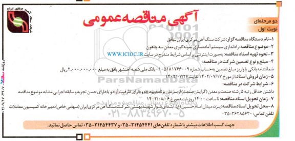 مناقصه راه اندازی سیستم آماده سازی نمونه گیری معدن سه چاهون 