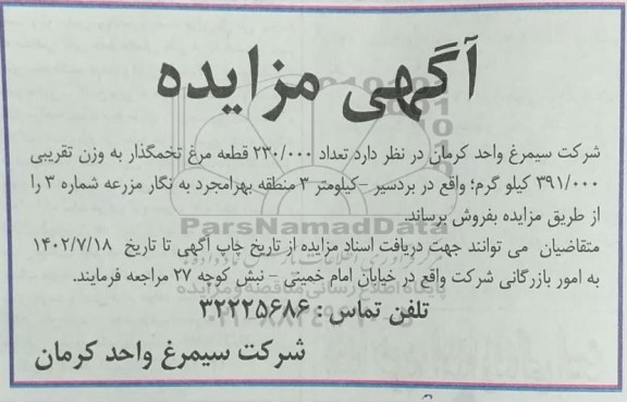 مزایده تعداد 230.000 قطعه مرغ تخمگذار به وزن تقریبی 391.000 کیلوگرم