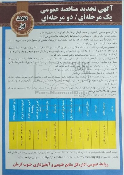 مناقصه آبیاری و مراقبت و نهالکاری تجدید
