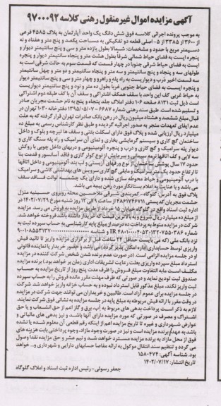 مزایده آپارتمان به مساحت یکصد و پنج متر و هفتاد و نه دسیمترمربع 17 سال ساخت