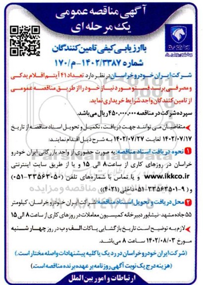 مناقصه عمومی تعداد 41 آیتم اقلام یدکی و مصرفی برند فستو