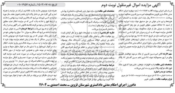 مزایده فروش ملک مساحت 60/81 مترمربع - نوبت دوم
