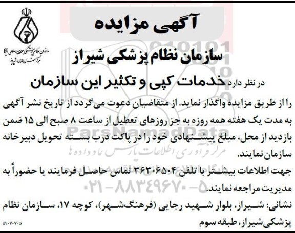 مزایده خدمات کپی و تکثیر 