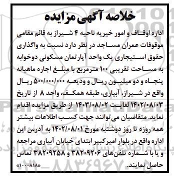 مزایده واگذاری حقوق استیجاری یک واحد آپارتمان مسکونی