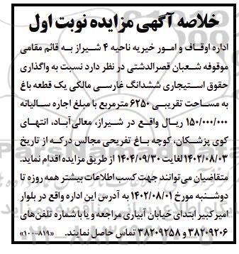 خلاصه مزایده واگذاری یک قطعه باغ ...