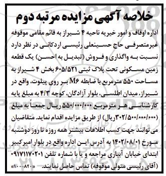 مزایده واگذاری و فروش (تبدیل به احسن) یک قطعه زمین مسکونی به مساحت 550 مترمربع - مرتبه دوم