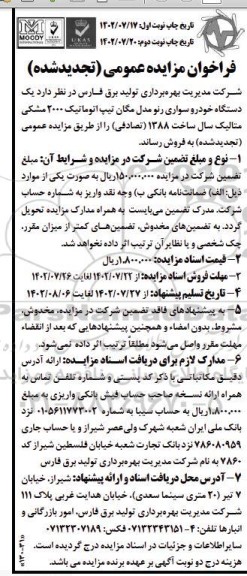 تجدید فراخوان مزایده فروش یک دستگاه خودرو سواری رنو مدل مگان
