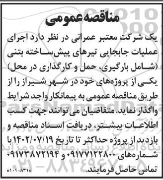 مناقصه اجرای عملیات جابجایی تیرهای پیش ساخته بتنی