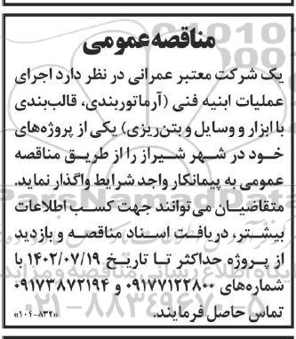 مناقصه اجرای عملیات ابنیه فنی ...