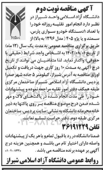مناقصه انجام امور نقلیه روزانه با تعداد 1 دستگاه خودرو سواری پارس، سمند و یا پژو 405 (مدل 1396 به بالا)  ​​​​​​​نوبت دوم 