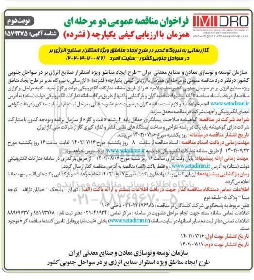 مناقصه تعمیر و نگهداری و بهره برداری از کلیه تاسیسات تولید، انتقال، ذخیره، توزیع، انشعابات آب شرب و سایر امورات مرتبط- نوبت دوم 