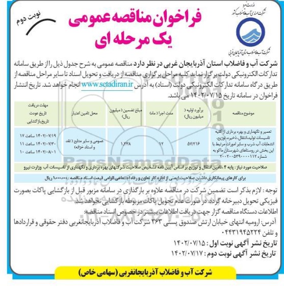 مناقصه گازرسانی به نیروگاه غدیر در طرح ایجاد مناطق ویژه استقرار صنایع انرژی بر در سواحل جنوبی کشور نوبت دوم 
