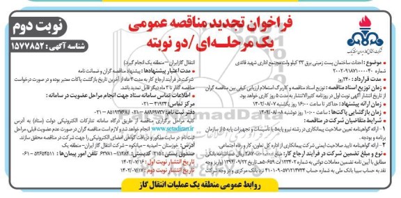 تجدید مناقصه احداث ساختمان پست زمینی برق 33 کیلوولت مجتمع اداری - نوبت دوم 