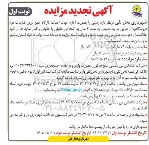 تجدید مزایده اجاره زمین جهت احداث کارگاه جمع آوری ضایعات فوم فروشگاهها