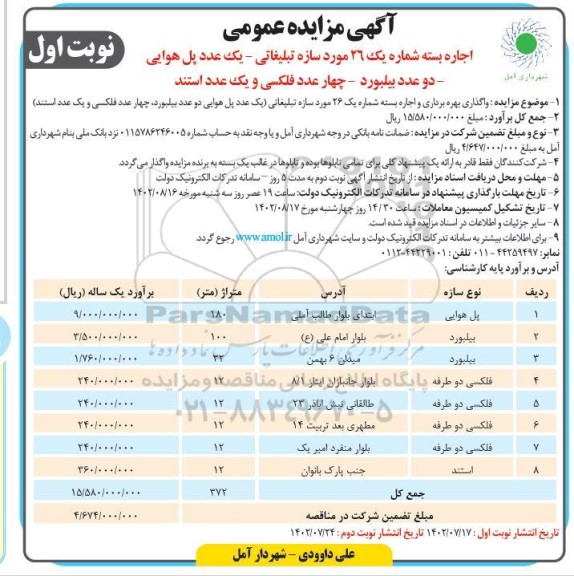 مزایده اجاره 26 مورد سازه تبلیغاتی ....
