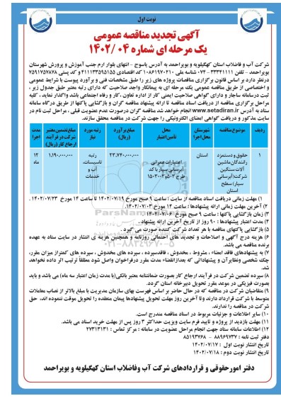 تجدید مناقصه حقوق و دستمزد رانندگان ماشین آلات سنگین شرکت