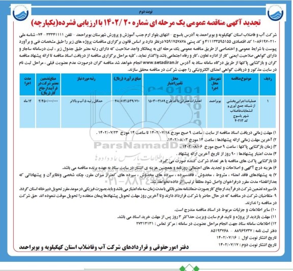 تجدید مناقصه عملیات اجرایی بخشی از شبکه جمع آوری و انشعابات فاضلاب شهر نوبت دوم