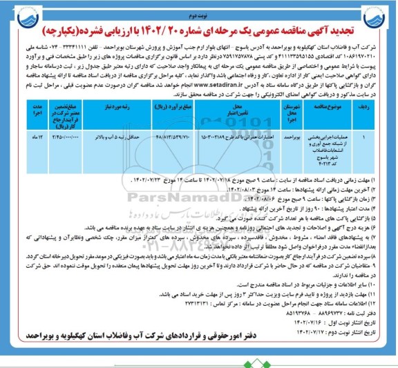 تجدید مناقصه عملیات اجرایی بخشی از شبکه جمع آوری و انشعابات فاضلاب شهر نوبت دوم 