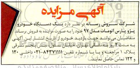 مزایده یک دستگاه خودرو پژو پارس اتومات مدل 97