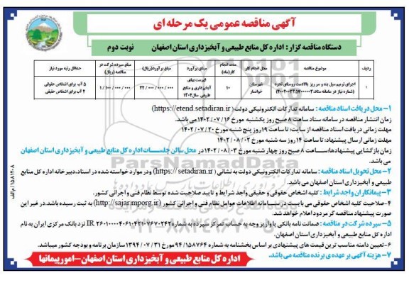 مناقصه اجرای ترمیم سیل بند و سرریز بالادست روستا - نوبت دوم 