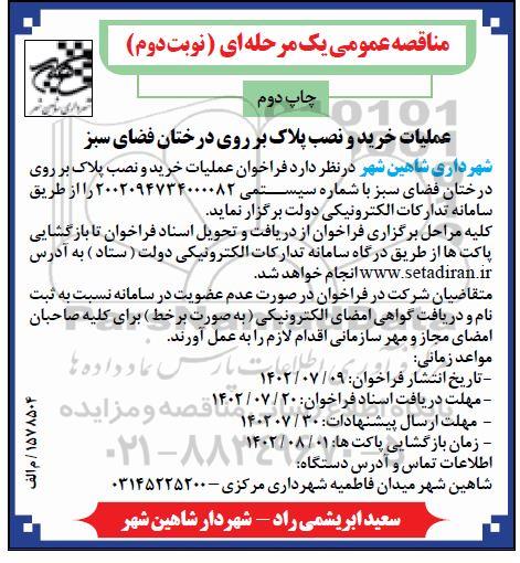 مناقصه عملیات خرید و نصب پلاک بر روی درختان فضای سبز - نوبت دوم چاپ دوم 