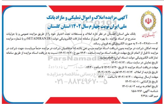 مزایده املاک و اموال تملیکی و مازاد نوبت چهارم 