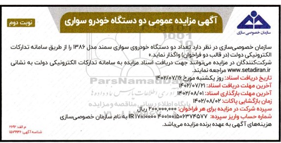 مزایده عمومی واگذاری دو دستگاه خودرو سواری- نوبت دوم
