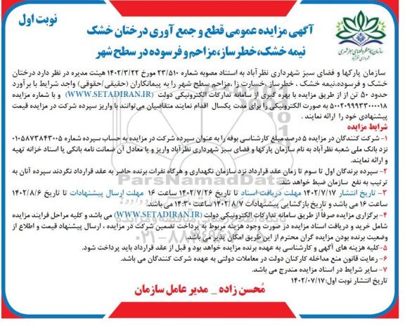 مزایده قطع و جمع آوری درختان خشک نیمه خشک ، خطرساز ، مزاحم و فرسوده در سطح شهر