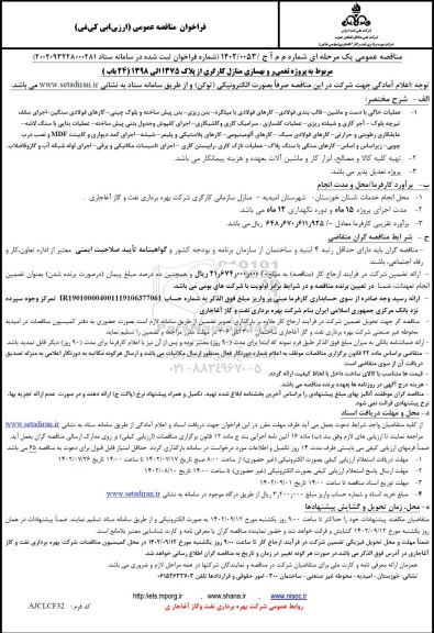مناقصه پروژه تعمیر و بهسازی منازل کارگری از پلاک 1375 الی 1398 (24 باب)