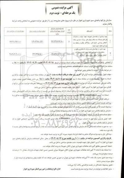 مزایده بهره برداری از نهالستان شهروند جهت تولید و مشارکت نهال های دوساله سه ساله و ....- نوبت دوم