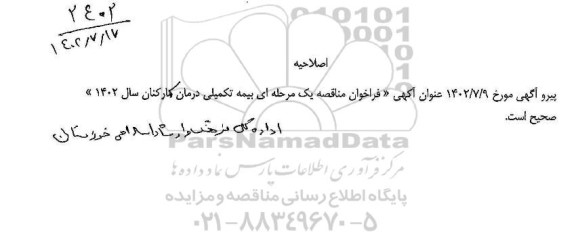 اصلاحیه فراخوان تجدید بیمه تکمیلی درمان کارکنان