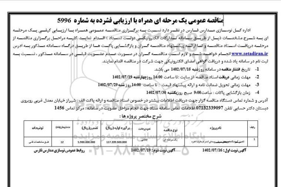مناقصه تکمیل آموزشگاه ـ نوبت دوم