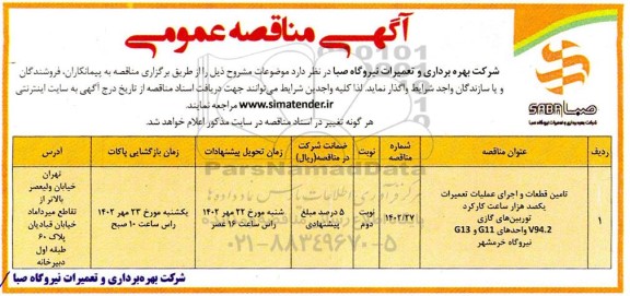 مناقصه تامین قطعات و اجرای عملیات تعمیرات یکصد هزار ساعت کارکرد 