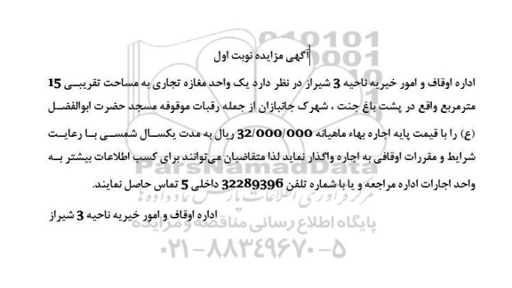 مزایده یک واحد مغازه تجاری به مساحت تقریبی 15 مترمربع