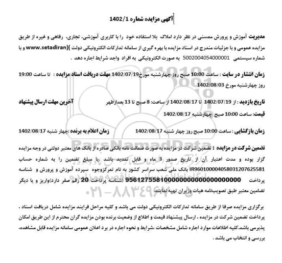 مزایده اجاره املاک بلااستفاده با کاربری آموزشی، تجاری، رفاهی