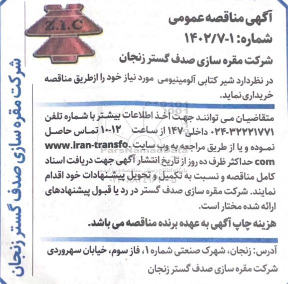 مناقصه عمومی خرید شیر کتابی آلومینیومی
