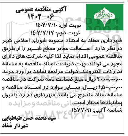 مناقصه آسفالت معابر سطح شهر- نوبت دوم 