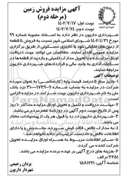 مزایده فروش زمین مرحله دوم 