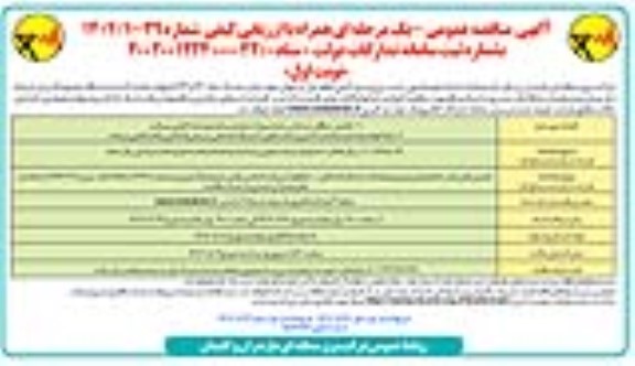 مناقصه عملیات احداث فونداسیون، نصب برج و سیم کشی قطعه اول
