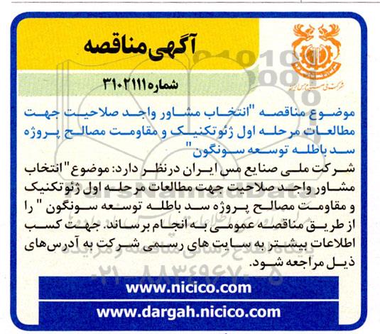  مناقصه انتخاب مشاور واجد صلاحیت جهت مطالعات مرحله اول ژئوتکنیک و مقاومت مصالح پروژه سد باطله 