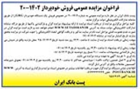 مزایده عمومی فروش دستگاه خودپرداز