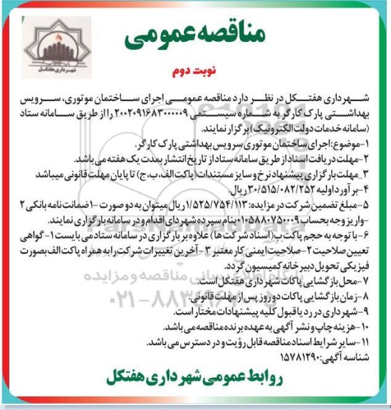 مناقصه  اجرای ساختمان موتوری سرویس بهداشتی پارک کارگر نوبت دوم 