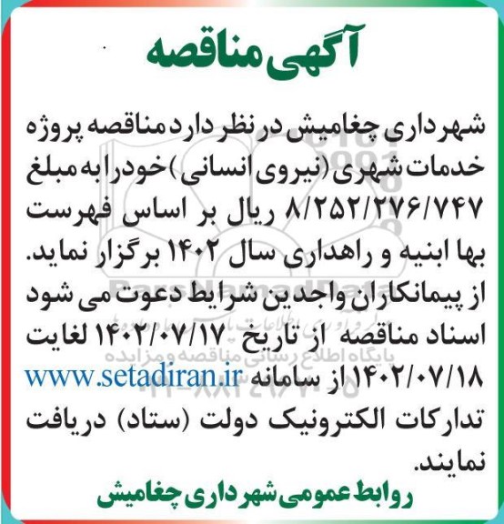 مناقصه پروژه خدمات شهری (نیروی انسانی)